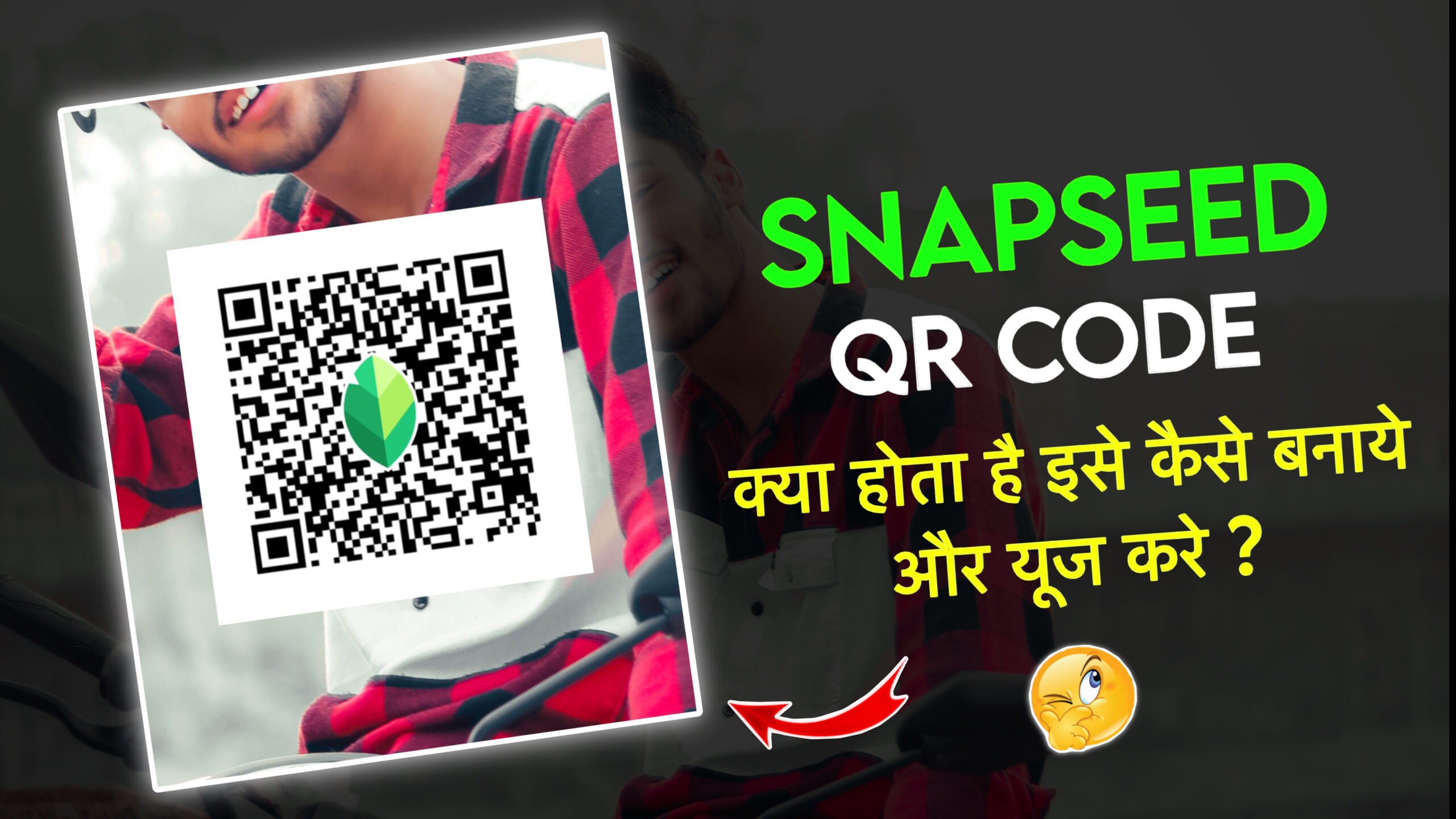 Snapseed QR Code Kya Hota Hai Aur Ise Kaise Use Kare?