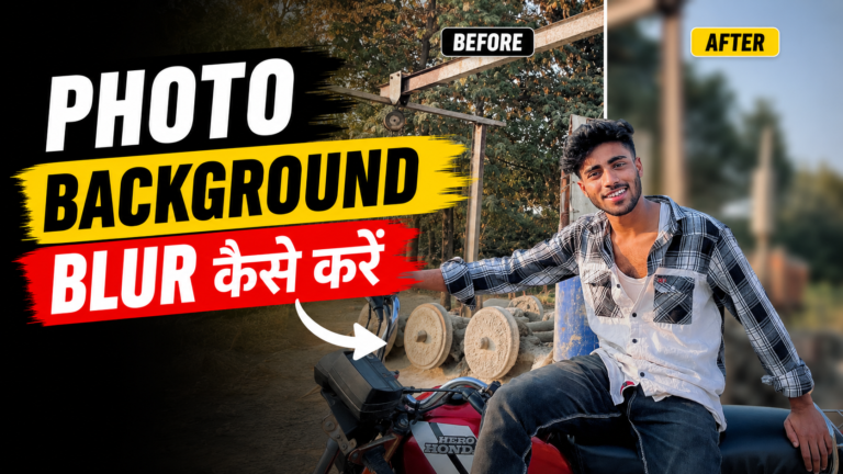 Photo Me Background Blur Kaise Kare